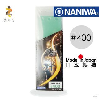 NANIWA - 剛研輝系列 人造砥石磨刀石 (#400)