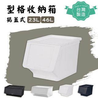 Shuter - 【台灣製！打造型格整潔家居！】型格黑/白家用揭蓋帶輪收納箱 (小 - 23L) (白色)