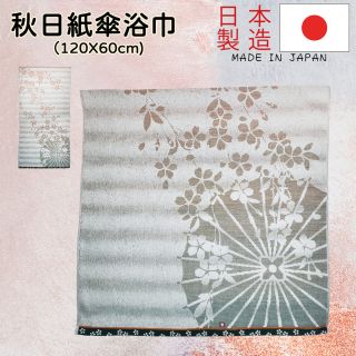 【日本製！今治!】秋日樹下紙傘設計毛圈浴巾毛巾 (1條) (120x60cm)