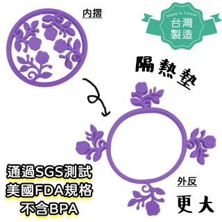 【台灣製！SGS認證FDA規格】鬼影變幻墊！可大可小玫瑰花矽膠隔熱墊 (1個) (紫色)