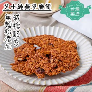 【台灣製！減糖！無麵粉！】芝士純燕麥脆餅乾 (170g)