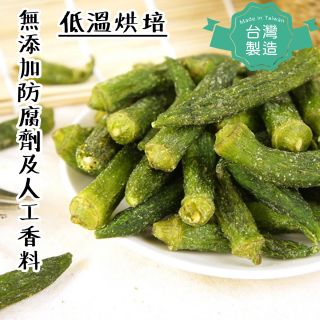 【台灣製！真材實料！健康零食！】原條秋葵脆條 (80g)