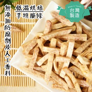 【台灣製！真材實料！健康零食！】即食芋頭脆條 (120g)