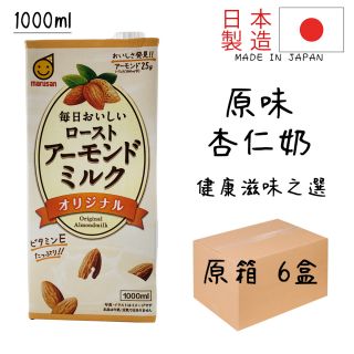 【日本製造！】MARUSAN 原味杏仁奶 (1000ml x 原箱6盒裝) (出口版)