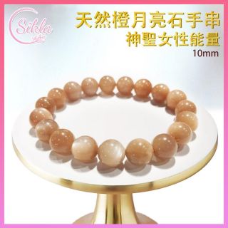 Sikla - 100%天然橙月亮石手串10mm (SL-BL-10MM-PMS)