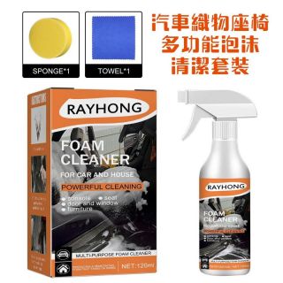 Rayhong - 汽車織物多功能泡沫清潔套裝 (120ml)