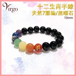 2Virgo - (05)龍年生肖7脈輪晶石配黑曜石手鏈10MM VFS-BRACELET-10MM-7OB05