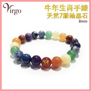 2Virgo - (02)牛年生肖配7脈輪晶石手鏈8MM VFS-BRACELET-8MM-7C02