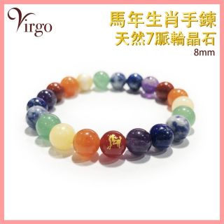 2Virgo - (07)馬年生肖配7脈輪晶石手鏈8MM VFS-BRACELET-8MM-7C07