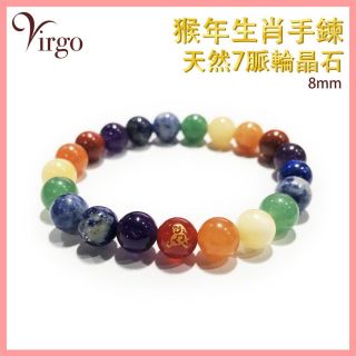 2Virgo - (09)猴年生肖配7脈輪晶石手鏈8MM VFS-BRACELET-8MM-7C09