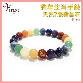 2Virgo - (11)狗年生肖配7脈輪晶石手鏈8MM VFS-BRACELET-8MM-7C11