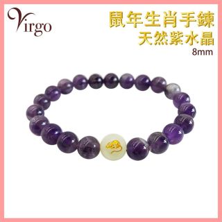 2Virgo - (01)鼠年生肖配紫晶手鏈8MM VFS-BRACELET-8MM-AM01