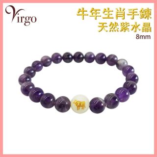 2Virgo - (02)牛年生肖配紫晶手鏈8MM VFS-BRACELET-8MM-AM02