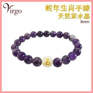 2Virgo - (06)蛇年生肖配紫晶手鏈8MM VFS-BRACELET-8MM-AM06