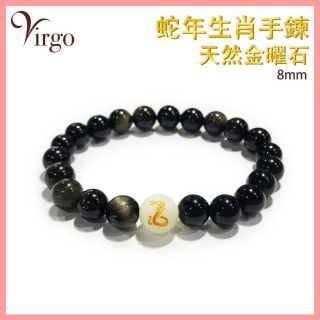 2Virgo - (06)蛇年生肖配金曜石晶手鏈8MM VFS-BRACELET-8MM-GB06