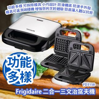 Frigidaire - FD3158 二合一三文治窩夫機