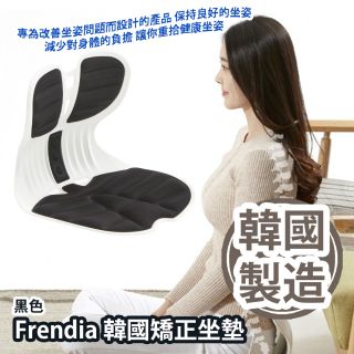 Frendia - 韓國矯正坐墊 (黑色) 