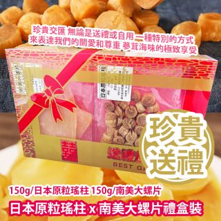 家+Club - [珍貴送禮] 日本原粒瑤柱 x 南美大螺片禮盒裝 (150g/日本原粒瑤柱 150g/南美大螺片)