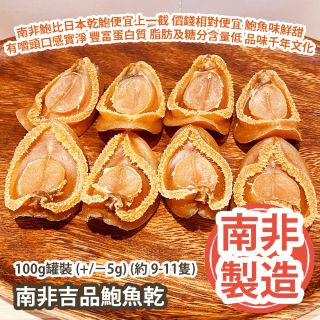 家+Club - 南非吉品鮑魚乾 (100g) 罐裝 (+/−5g) (約 9-11隻)