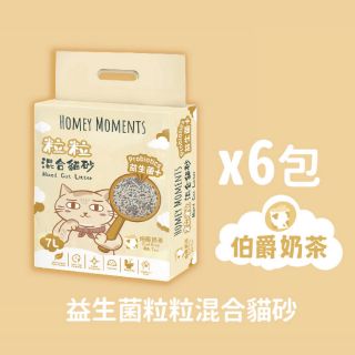 HOMEY MOMENTS - 益生菌粒粒混合貓砂 (伯爵奶茶)  (量購優惠 7L X 6包)