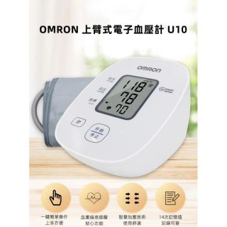 Omron - 上臂式電子血壓計 U10