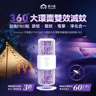 日本 Yohome - 可移動戶內外360°大環面仿生電擊誘驅雙效滅蚊機 PRO