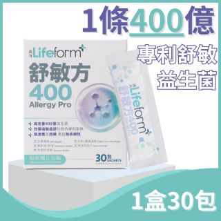 Lifeform - 舒敏方 400億專利舒敏益生菌 (1盒)