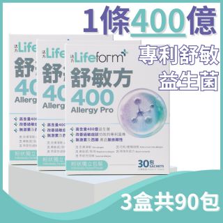 Lifeform - 舒敏方 400億專利舒敏益生菌 (3盒)