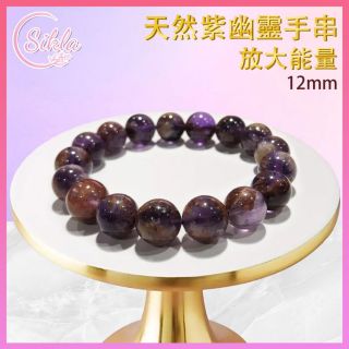 Sikla - 100%天然紫幽靈晶石手串12mm (SL-BL-12MM-APQ)