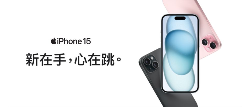 全新 Apple iPhone 15 新在手，心在跳