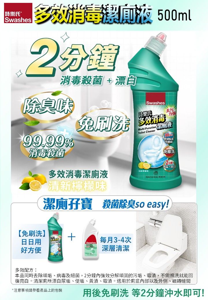 Swashes 多效消毒潔廁液 (500ml)