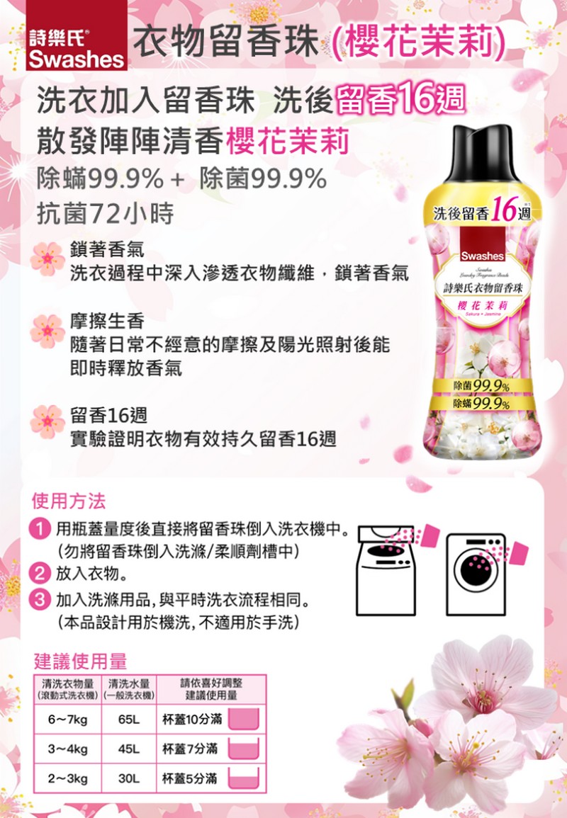 詩樂氏 衣物留香珠 櫻花茉莉885ml