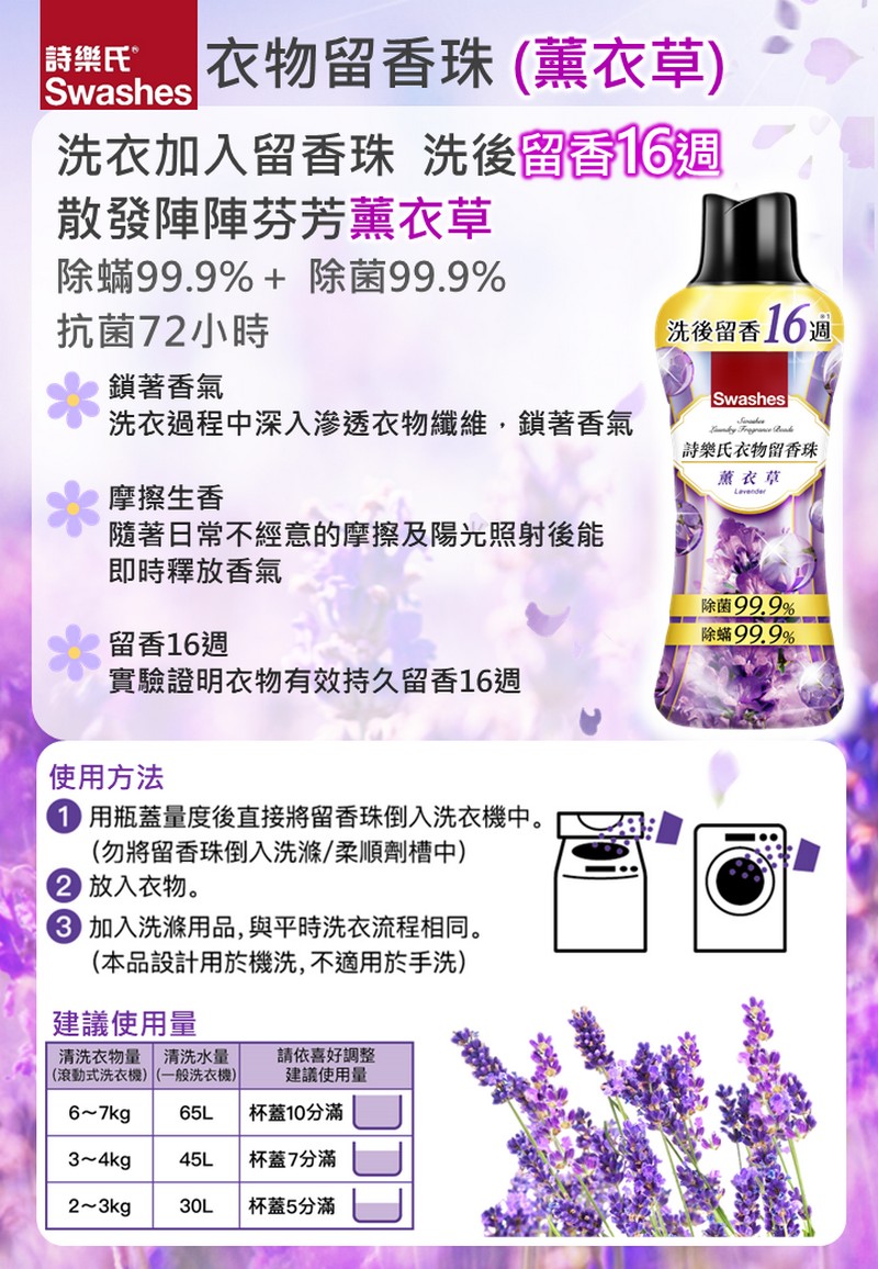 詩樂氏 衣物留香珠 薰衣草885ml