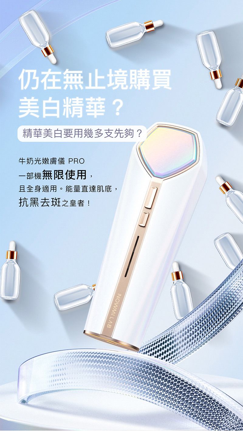 NowMi Lab PIR 牛奶光嫩膚儀 PRO