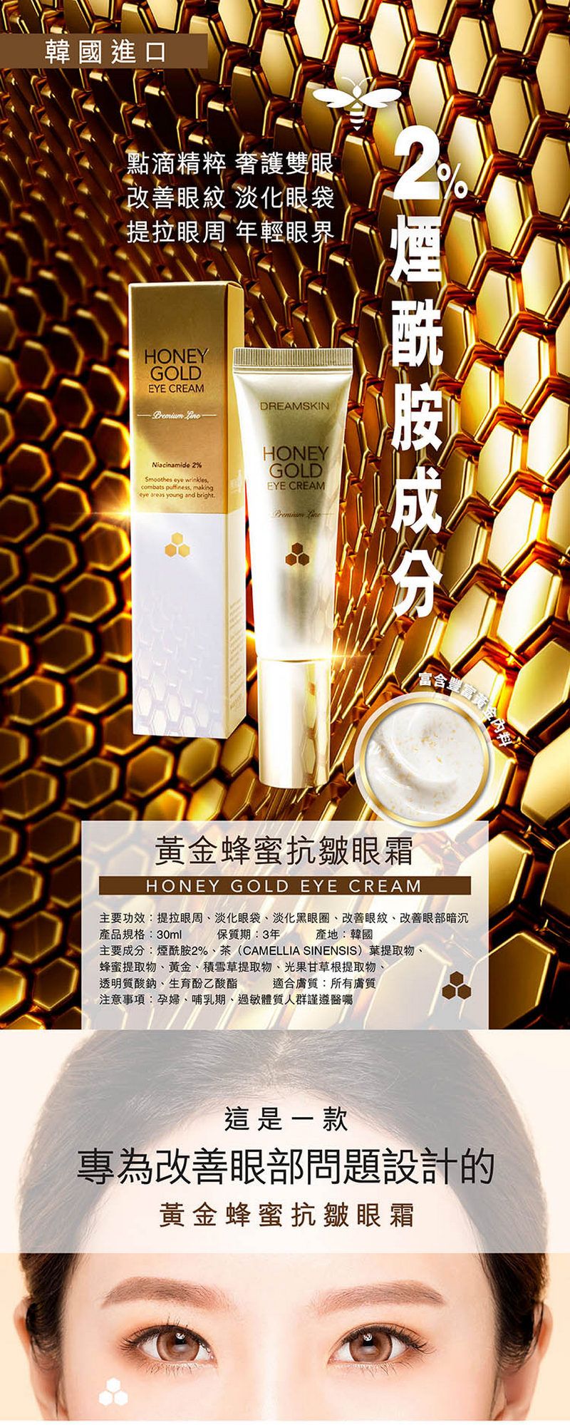 DREAM SKIN 黄金蜂蜜抗皺眼霜 30毫升