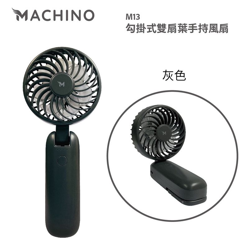 Machine M13 雙扇葉手持風扇 灰色