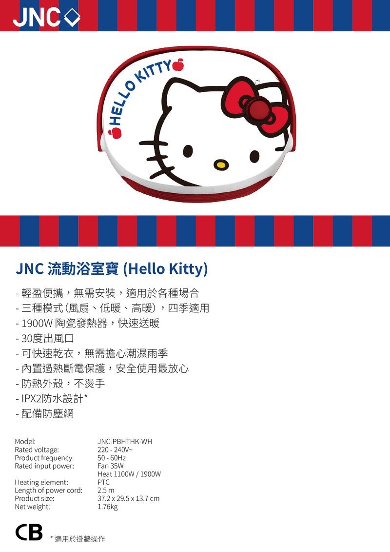 JNC 流動浴室寶 (Hello Kitty)