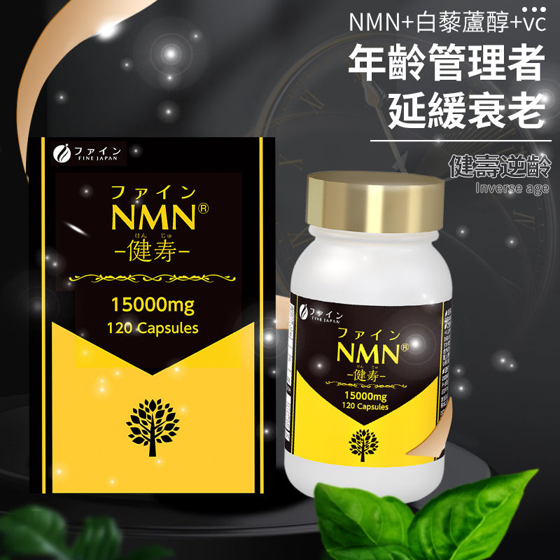 NMN-健壽逆齡15000