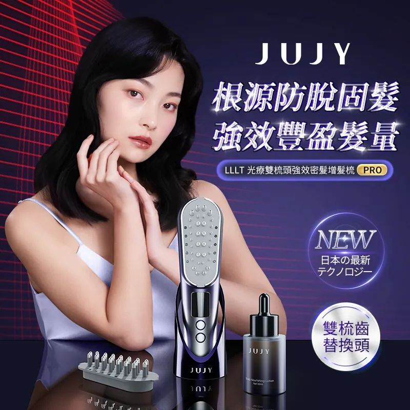 JUJY LLLT光療雙梳頭強效密髮增髮梳PRO