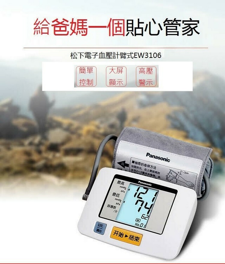 Panasonic EW3106 臂帶式電子血壓計