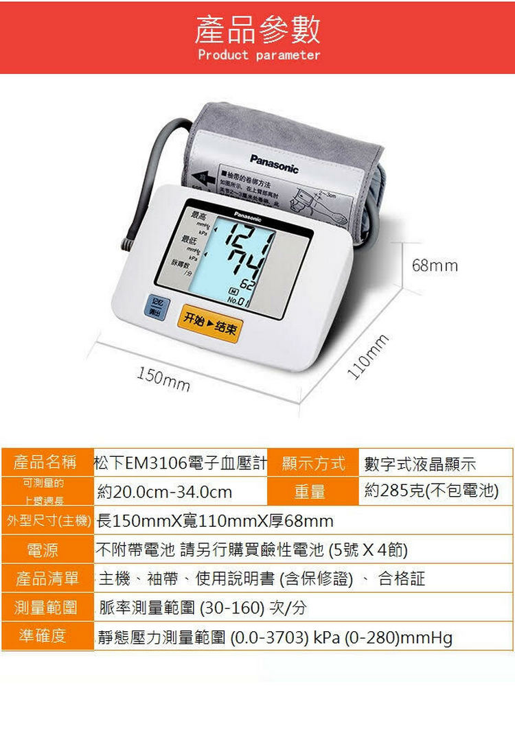 Panasonic EW3106 臂帶式電子血壓計