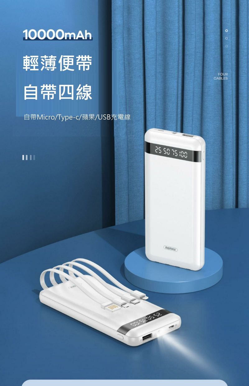 Remax RPP-222 自帶四線便携流動電源10000mAh