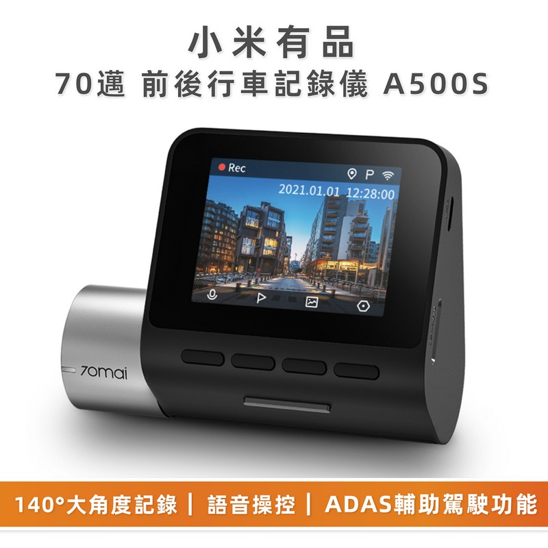 小米有品70mai 70邁 前後行車記錄儀A500S前後雙錄 平行進口