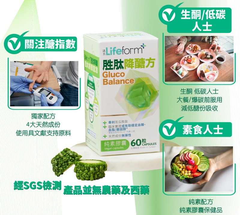 Lifeform降醣方 專利苦瓜胜肽1盒