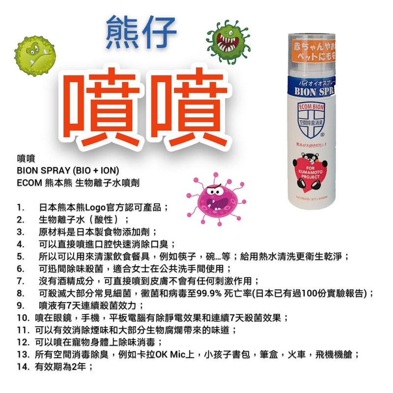 BION SPRAY 熊本熊生物離子水噴劑 70ML X 4